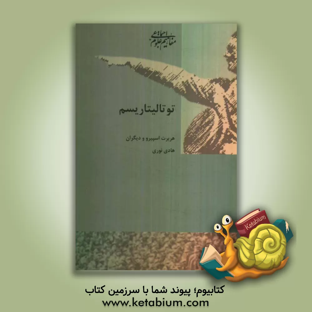 کتاب درباره توتالیتاریسم اثر هانا آرنت