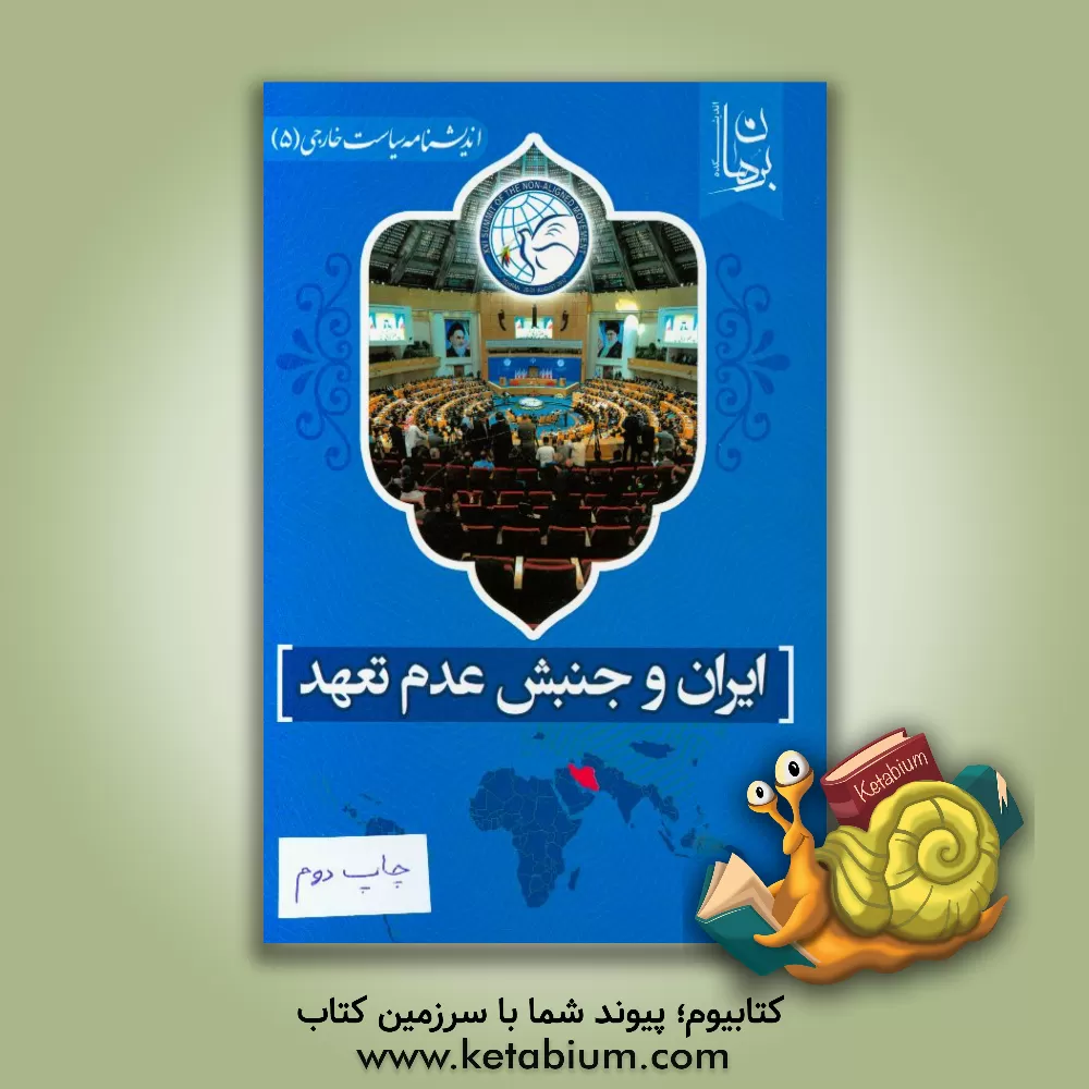کتاب ایران و جنبش عدم تعهد اثر اندیشکده برهان