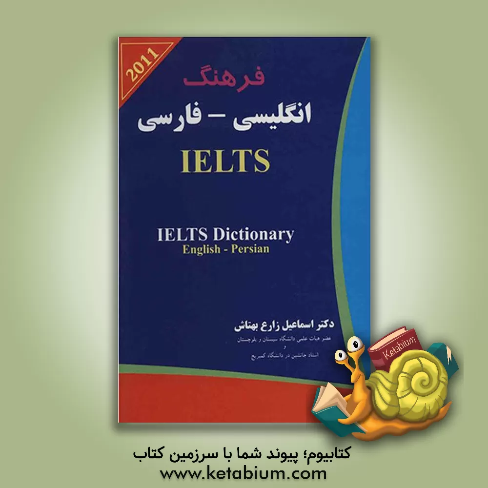 کتاب فرهنگ انگلیسی - فارسی IELTS: ویژه دوره های تحصیلات تکمیلی و داوطلبان شرکت در امتحانات TOEFL,GRE ... اثر اسمعیل زارع‌بهتاش