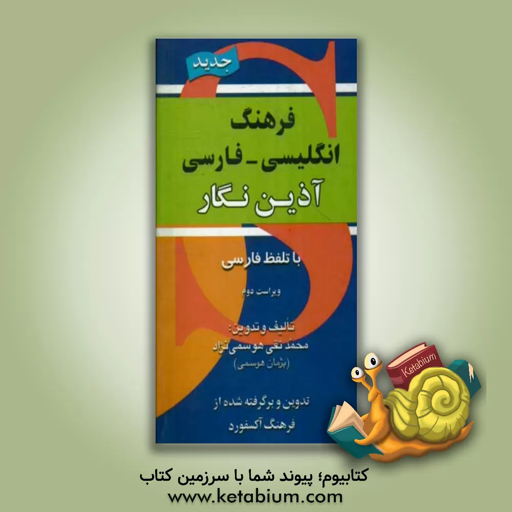 کتاب فرهنگ انگلیسی - فارسی آذین نگار با تلفظ فارسی اثر مرتضی نقی‌خانی