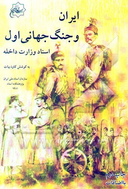 کتاب ایران و جنگ جهانی اول: اسناد وزارت داخله اثر کاوه بیات