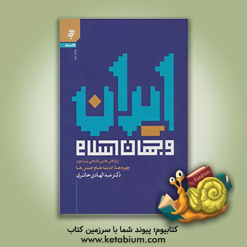 کتاب ایران و جهان اسلام: پژوهش هایی تاریخی پیرامون چهره ها، اندیشه ها و جنبش ها اثر عبدالهادی حائری