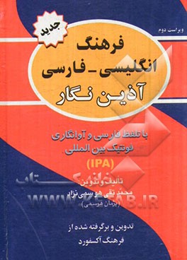 کتاب فرهنگ انگلیسی - فارسی آذین نگار با تلفظ و فونتیک بین المللی برگرفته از فرهنگ انگلیسی - انگلیسی Oxford advanced learner's اثر محمدتقی هوسمی‌نژاد