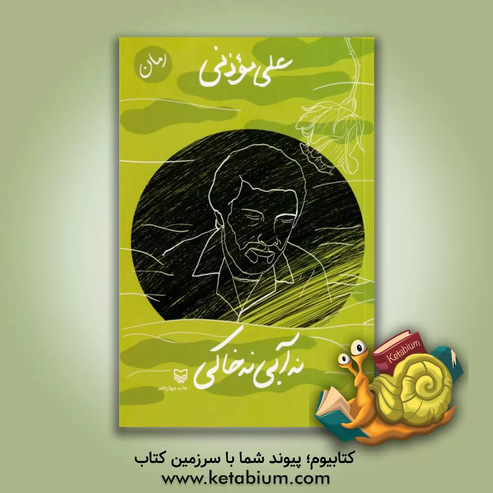 کتاب نه آبی نه خاکی اثر علی‌محمد موذنی