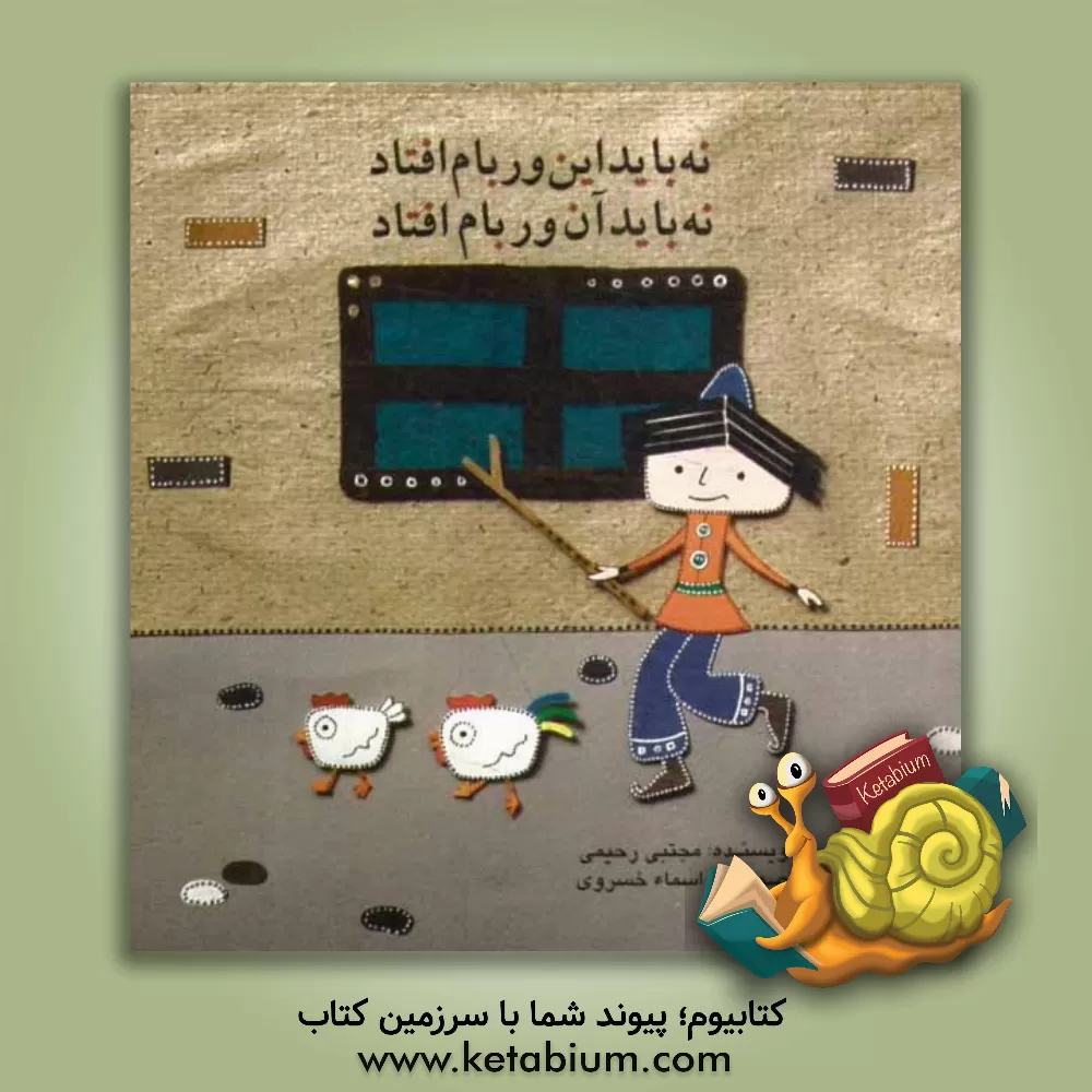 کتاب نه باید این ور بام افتاد نه باید آن ور بام افتاد اثر مجتبی رحیمی