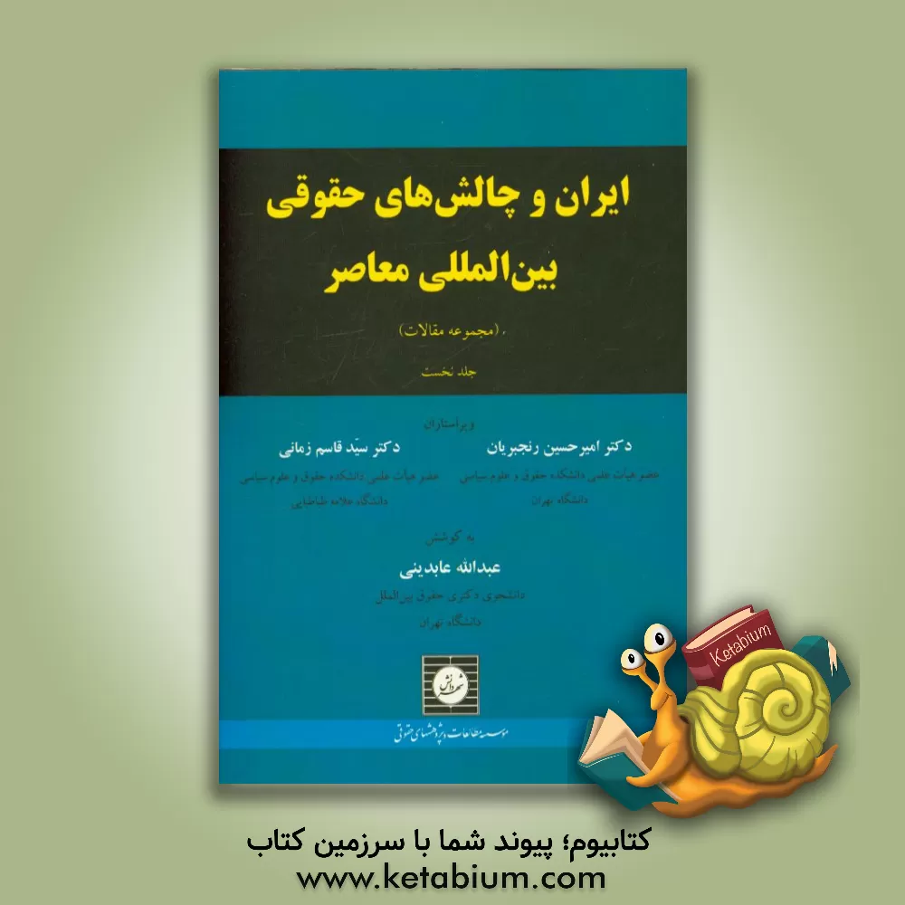 کتاب ایران و چالش های حقوقی بین المللی معاصر (مجموعه مقالات) اثر عبدالله عابدینی