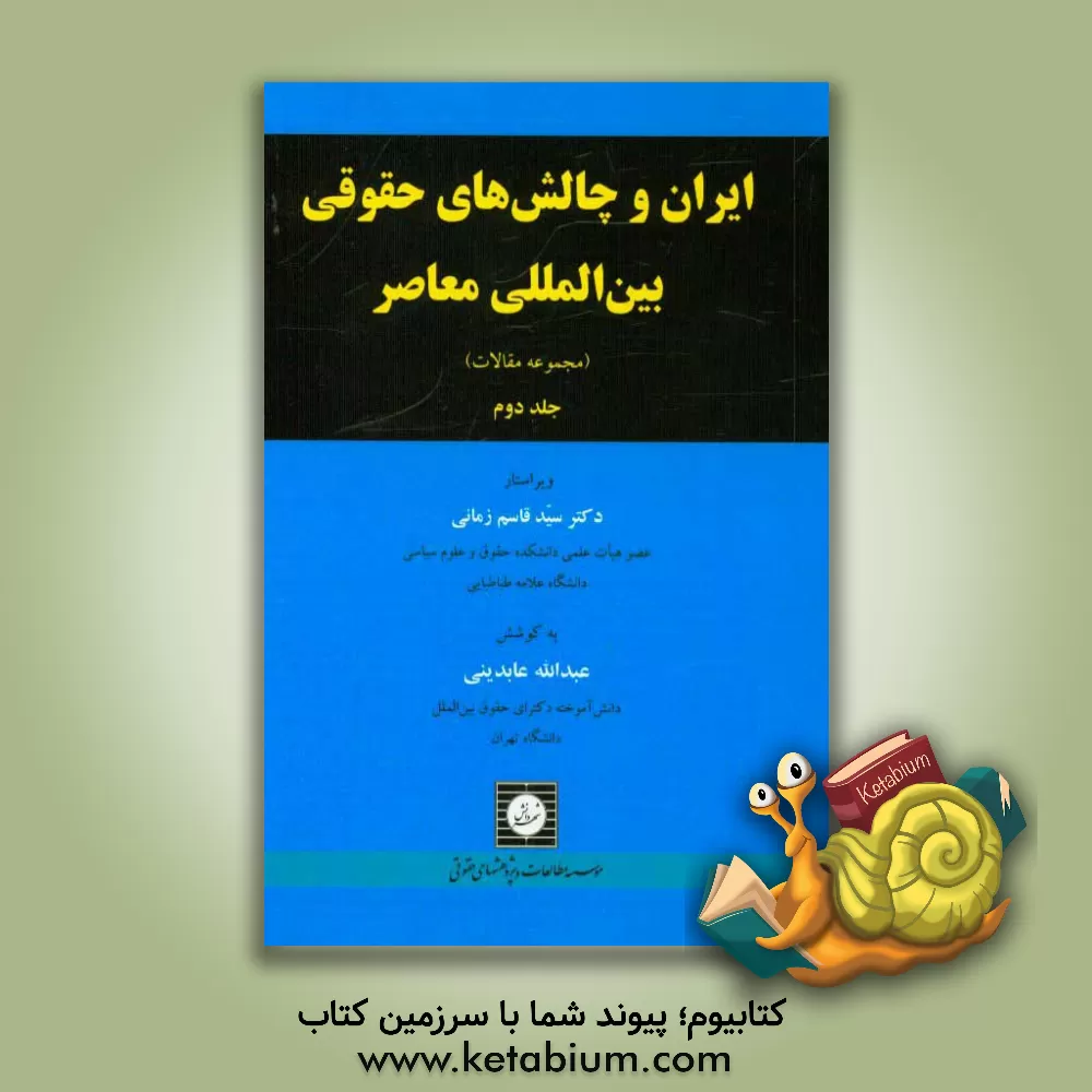 کتاب ایران و چالش های حقوقی بین المللی معاصر: مجموعه مقالات اثر عبدالله عابدینی