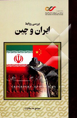 کتاب ایران و چین: ایجاد چارچوبی برای مدیریت روابط