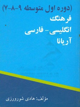 کتاب فرهنگ انگلیسی - فارسی آریانا (دوره اول متوسطه 9 - 8 - 7) اثر هادی شورورزی