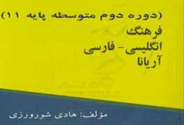 کتاب فرهنگ انگلیسی - فارسی آریانا (دوره دوم متوسطه پایه 11) اثر هادی شورورزی