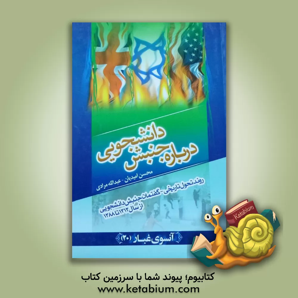 کتاب درباره جنبش دانشجویی: روند تحول، تاریخی - گفتمانی جنبش دانشجویی در ایران از 1313 تا 1388 اثر عبدالله مرادی