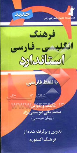 کتاب فرهنگ انگلیسی - فارسی استاندارد: با تلفظ فارسی برگرفته از فرهنگ انگلیسی - انگلیسی Oxford advanced learner's اثر محمدتقی هوسمی‌نژاد