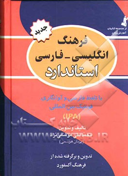 کتاب فرهنگ انگلیسی - فارسی استاندارد: با تلفظ فارسی و فونتیک بین المللی: برگرفته از فرهنگ انگلیسی - انگلیسی Oxford advanced learner's اثر محمدتقی هوسمی‌نژاد