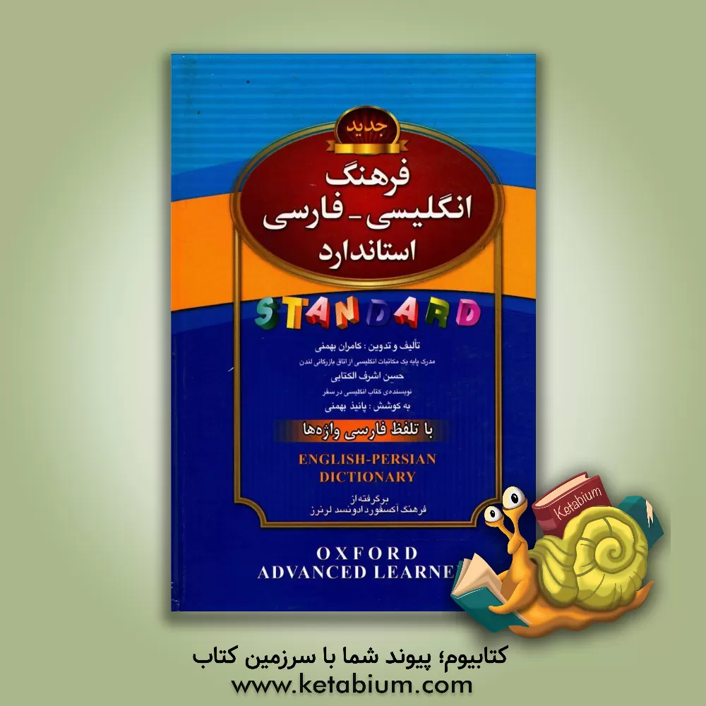 کتاب فرهنگ انگلیسی - فارسی استاندارد: با تلفظ فارسی واژه ها |اثر حسن اشرف الکتابی