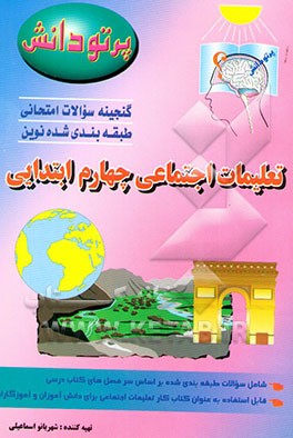 کتاب گنجینه سوالات امتحانی طبقه بندی شده نوین: تعلیمات اجتماعی کلاس چهارم ابتدایی اثر شهربانو اسماعیلی