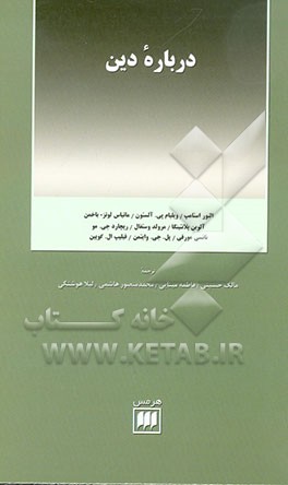 کتاب درباره دین اثر فیلیپ‌ کویین
