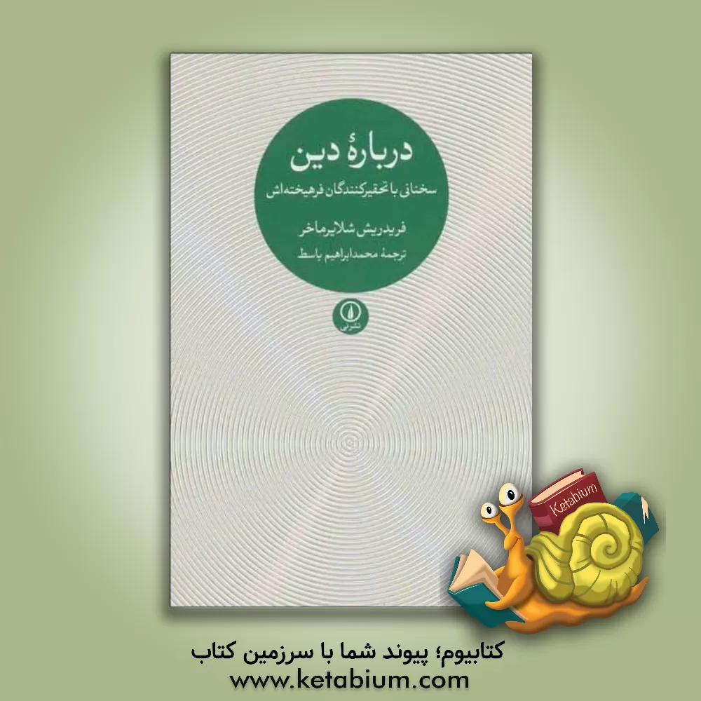 کتاب درباره دین: سخنانی با تحقیرکنندگان فرهیخته اش اثر فریدریش شلایرماخر