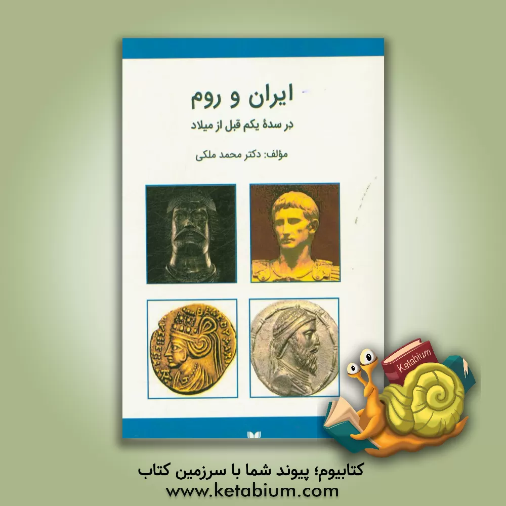 کتاب ایران و روم در سده یکم قبل از میلاد اثر محمد ملکی