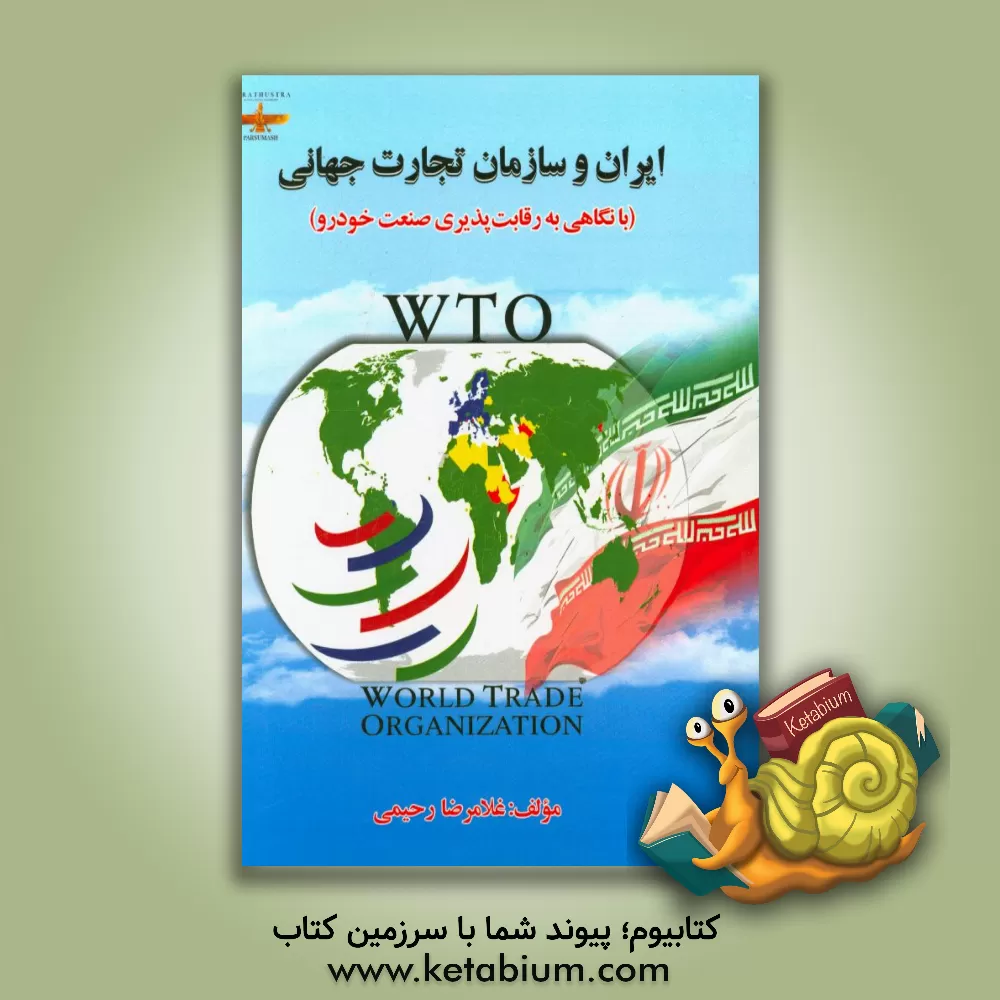 کتاب ایران و سازمان تجارت جهانی: با نگاهی به رقابت پذیری صنعت خودرو اثر غلامرضا رحیمی