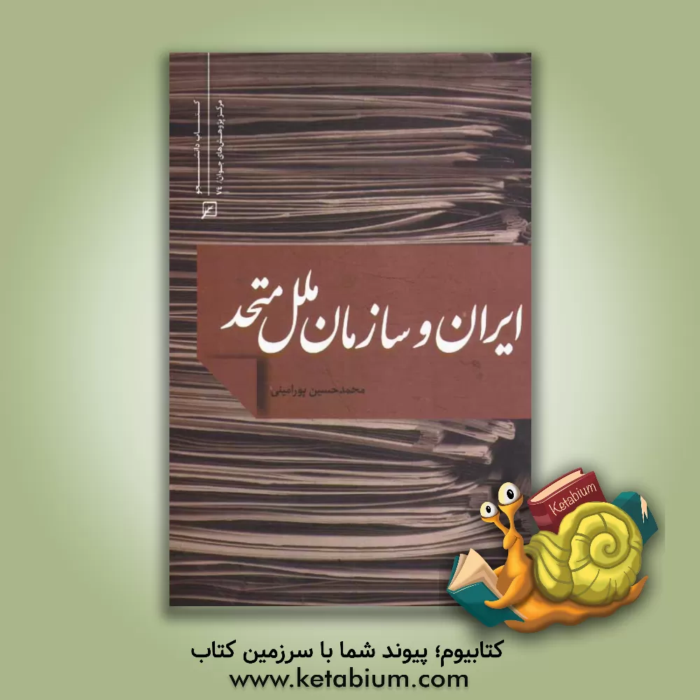 کتاب ایران و سازمان ملل متحد اثر محمدحسین پورامینی