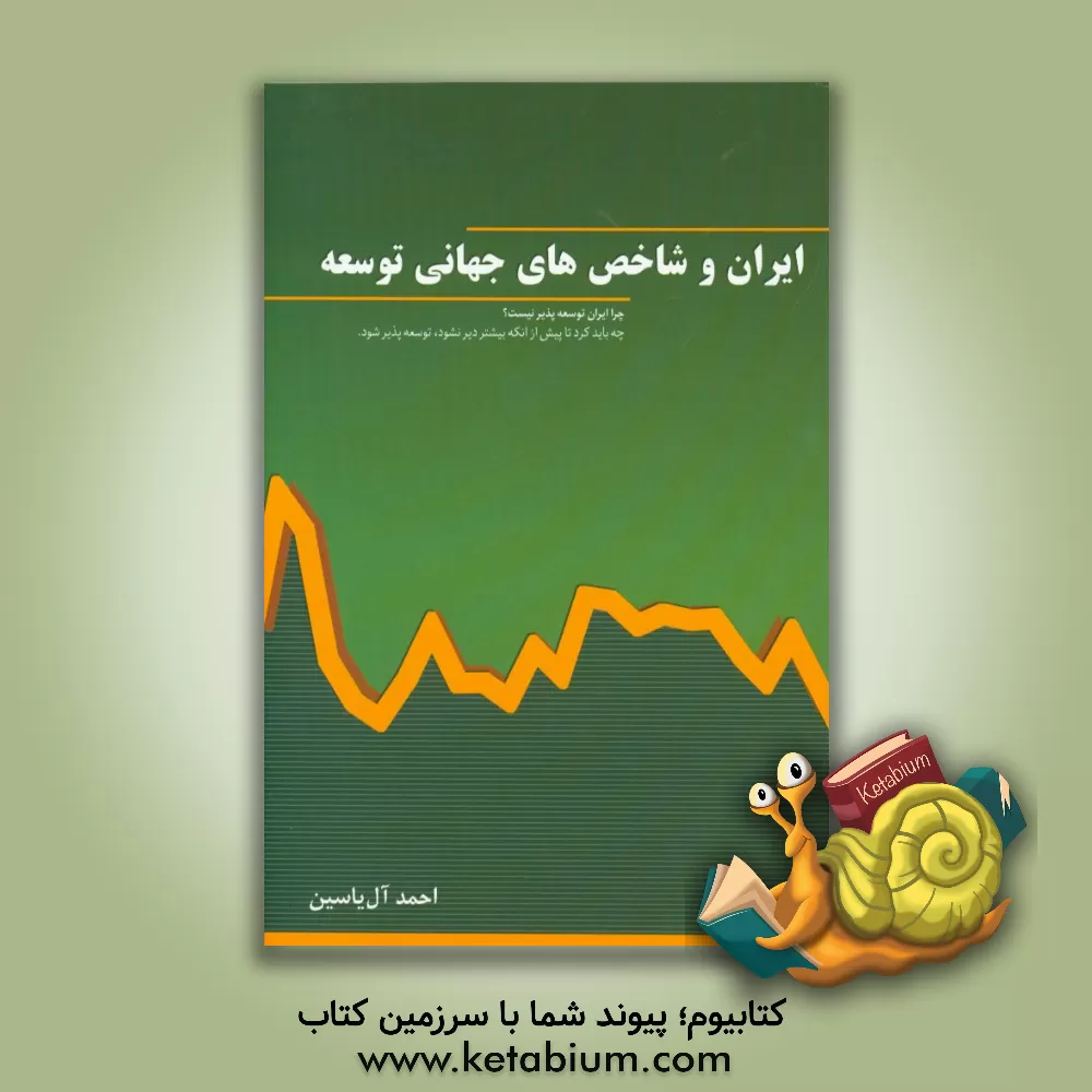 کتاب ایران و شاخص های جهانی توسعه اثر احمد آل‌یاسین