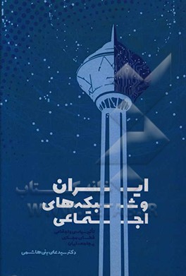 کتاب ایران و شبکه های اجتماعی (تاثیر سیاسی و اجتماعی فضای مجازی بر جامعه ایران) اثر سیدعلی بنی‌هاشمی