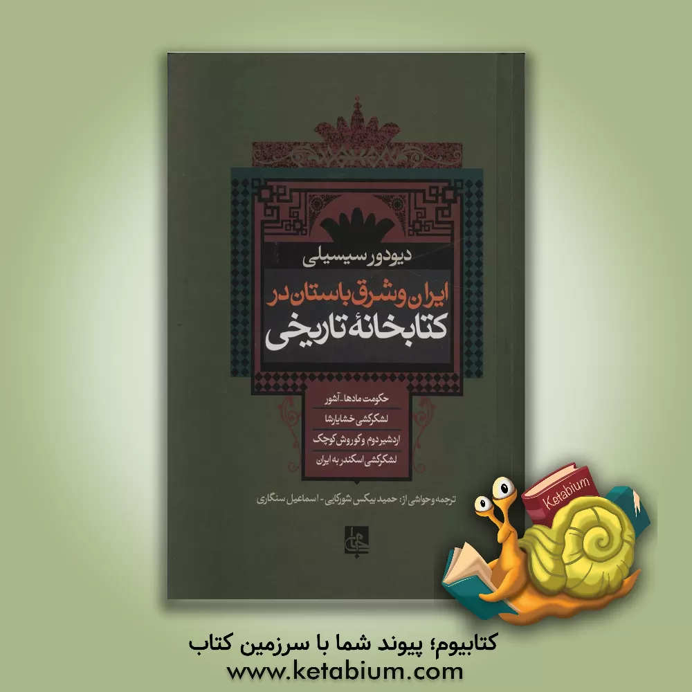 کتاب ایران و شرق باستان در کتابخانه تاریخی: حکومت مادها - آشور، لشکرکشی خشایارشاه اردشیر دوم و کوروش کوچک، لشکرکشی اسکندر به ایران اثر سیسیلی دیودوروس