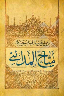 کتاب درباره رساله منسوب به میاح المدائنی اثر سیدمصطفی مطهری‌بیدگلی