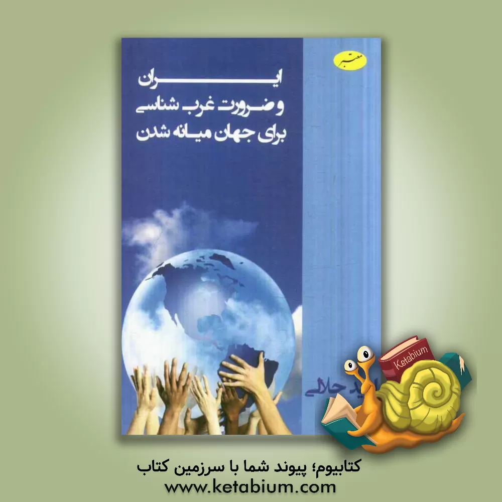 کتاب ایران و ضرورت غرب شناسی برای جهان میانه  شدن به انضمام نامه ای به رییس جمهور ایالات متحده اثر امید حلالی