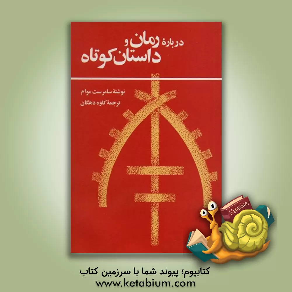 کتاب درباره رمان و داستان کوتاه |اثر  ویلیام سامرست موام