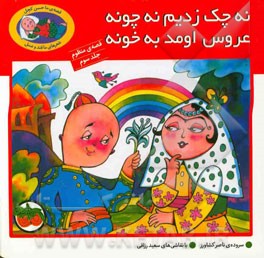 کتاب نه چک زدیم نه چونه، عروس اومد تو خونه اثر ناصر کشاورز