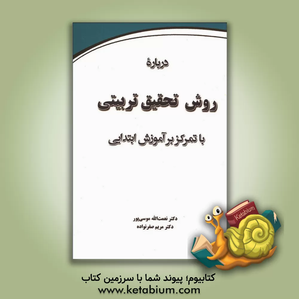 کتاب درباره روش تحقیق تربیتی با تمرکز بر آموزش ابتدایی اثر نعمت‌الله موسی‌پور