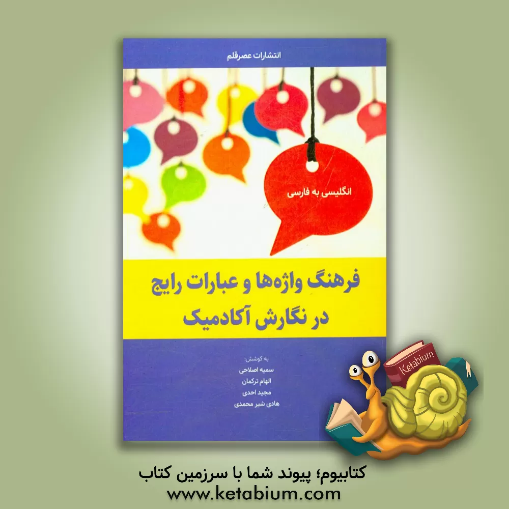 کتاب Dictionary of high frequency words and phrases for academic writing اثر سمیه اصلاحی