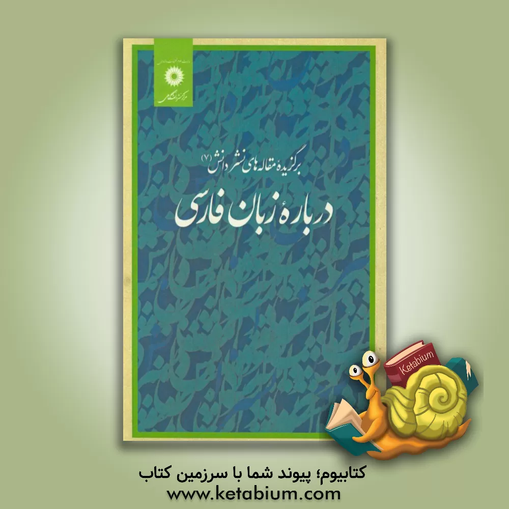 کتاب درباره زبان فارسی: برگزیده مقاله های نشر دانش 7 اثر نصرالله پورجوادی