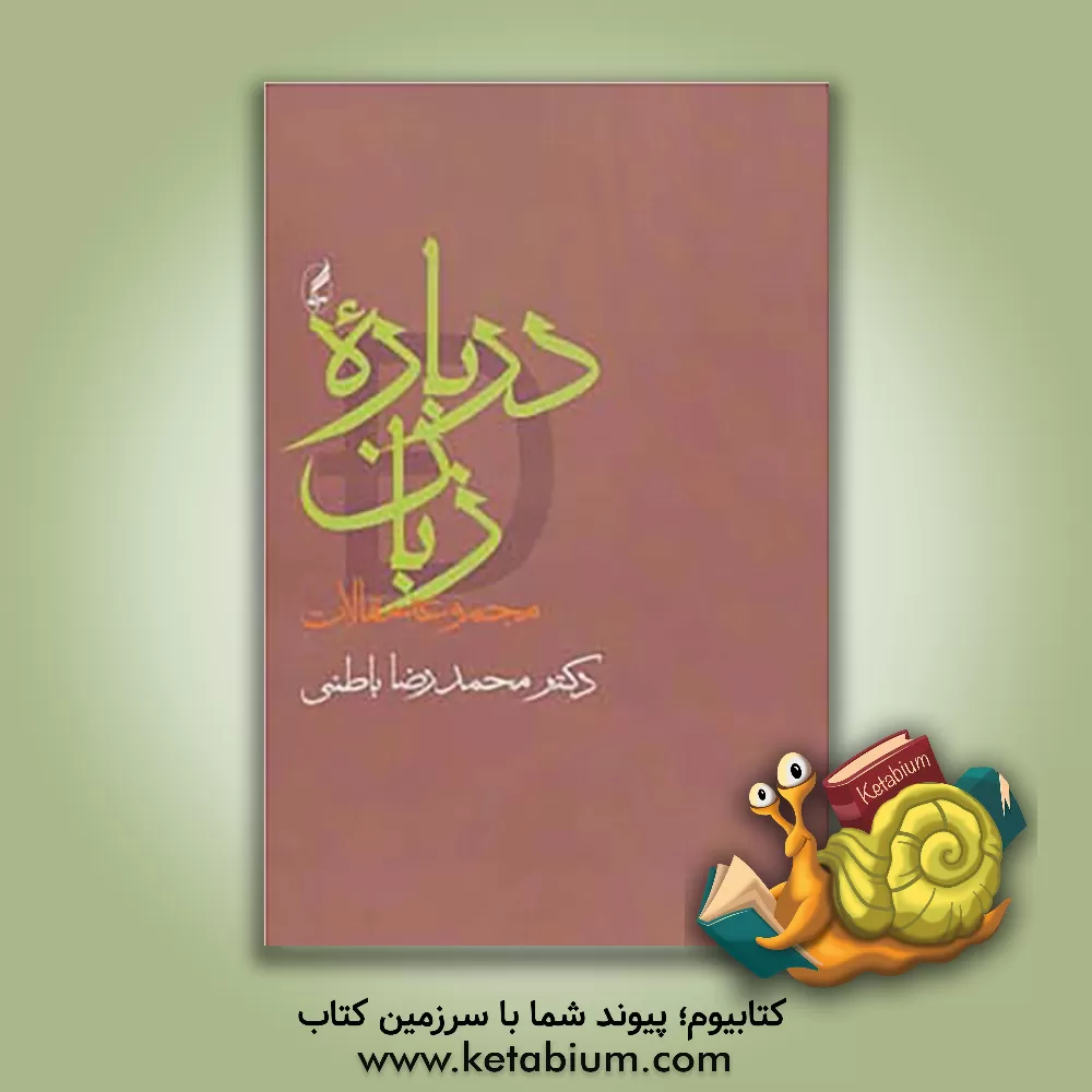 کتاب درباره زبان: مجموعه مقالات اثر محمدرضا باطنی