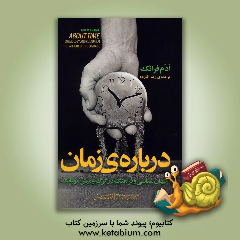 کتاب درباره زمان: کیهان شناسی و فرهنگ در گرگ و میش مهبانگ اثر آدام فرانک