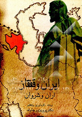 کتاب ایران و قفقاز (اران و شروان) اثر پرویز ورجاوند
