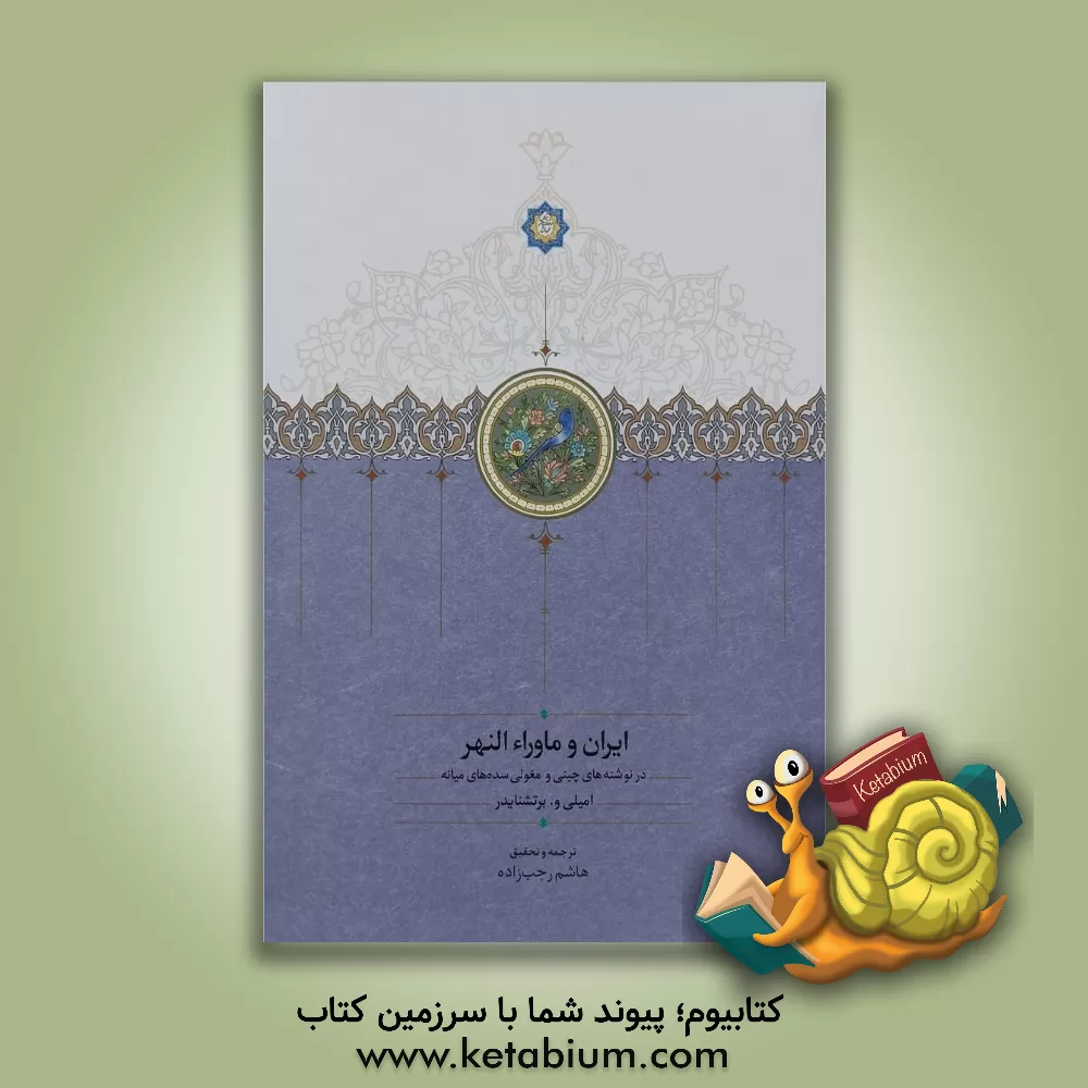 کتاب ایران و ماوراء النهر در نوشته های چینی و مغولی سده های میانه (جستارهای تاریخی و جغرافیائی) اثر امیلی‌واسیلیویچ برت‌اشنایدر