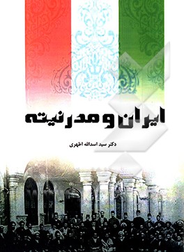 کتاب ایران و مدرنیته اثر سیداسدالله اطهری
