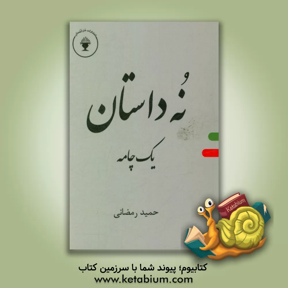 کتاب نه داستان، یک چامه اثر حمید رمضانی