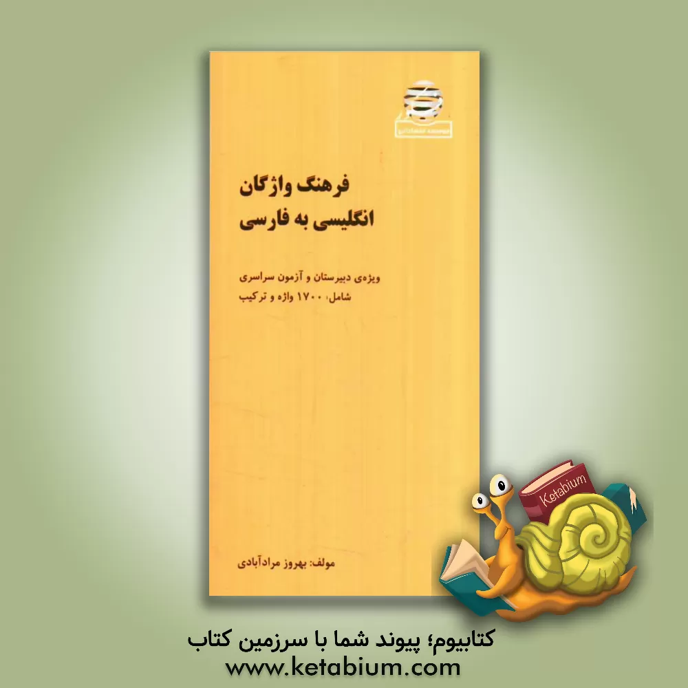 کتاب فرهنگ انگلیسی به فارسی (پیش دانشگاهی جدبد و سال سوم) شامل 1700 واژه و ترکیب اثر بهروز مراد‌آبادی