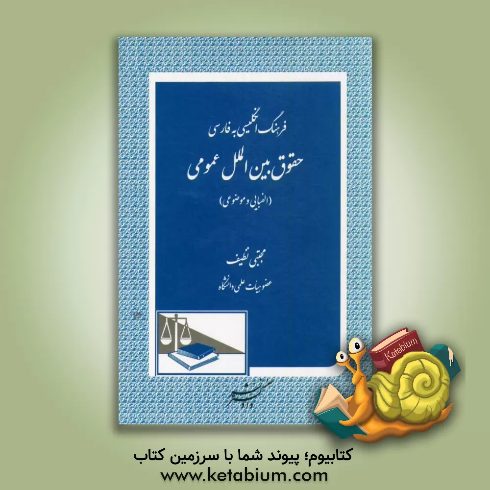 کتاب فرهنگ انگلیسی به فارسی حقوق بین الملل عمومی (الفبایی و موضوعی) اثر مجتبی نظیف