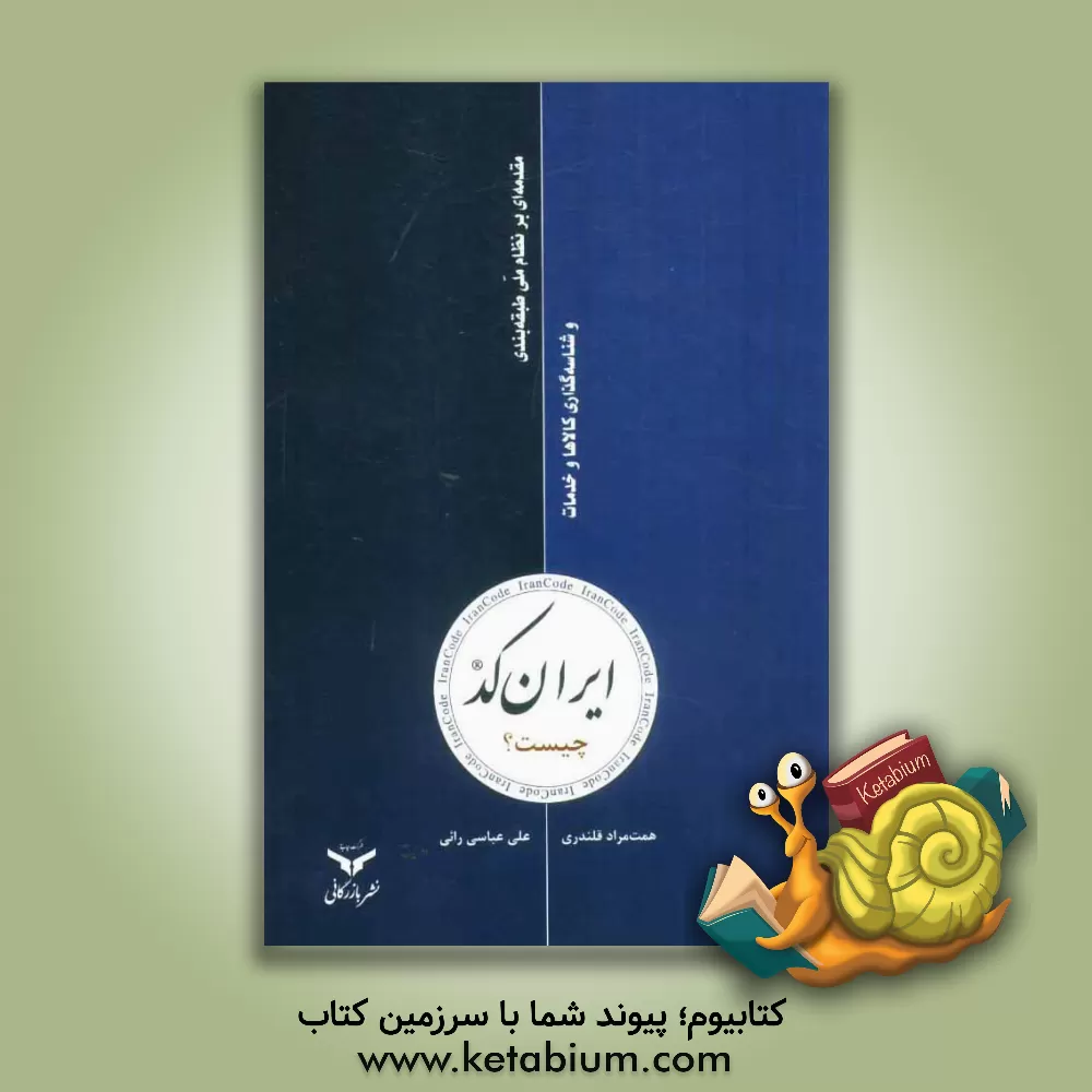 کتاب ایران کد چیست؟ مقدمه ای بر نظام ملی طبقه بندی و شناسه گذاری کالاها و خدمات اثر علی عباسی‌رائی