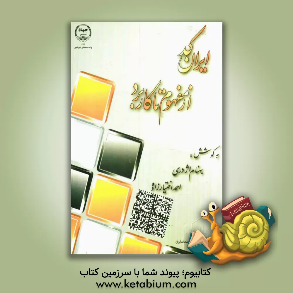 کتاب ایران کد، از مفهوم تا کاربرد اثر بهنام اژدری
