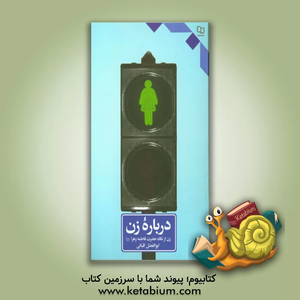 کتاب درباره زن: زن در سیره حضرت فاطمه (س) اثر ابوالفضل اقبالی