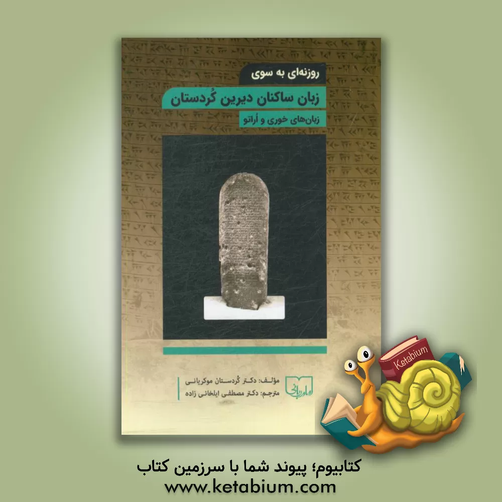 کتاب روزنه ای به سوی زبان ساکنان دیرین کردستان: زبان های خوری و اراتو |اثر کردستانی مکریانی