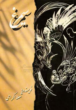 کتاب درباره سیمرغ |اثر شعله اکرامی