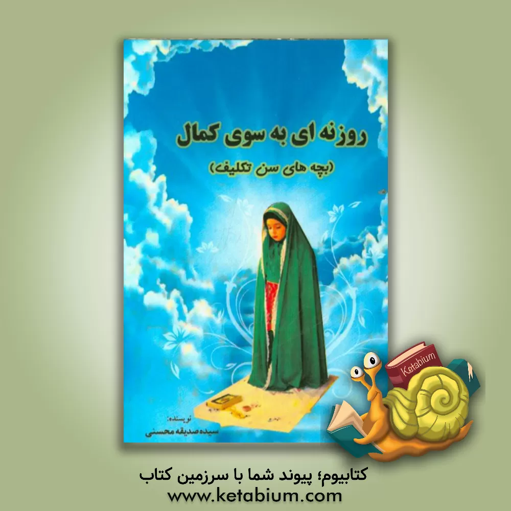 کتاب روزنه ای به سوی کمال (بچه های سن تکلیف) اثر سیده‌صدیقه محسنی