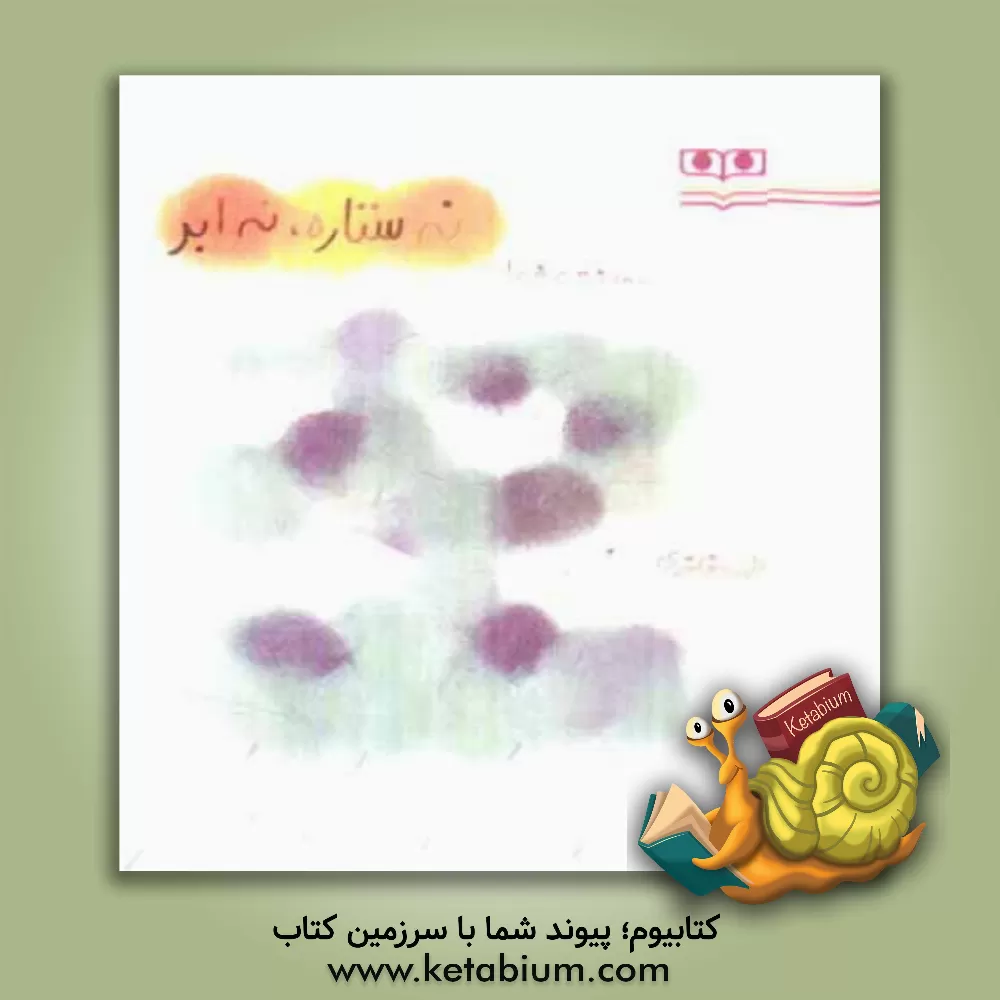 کتاب نه ستاره، نه ابر اثر مه‌دخت کشکولی