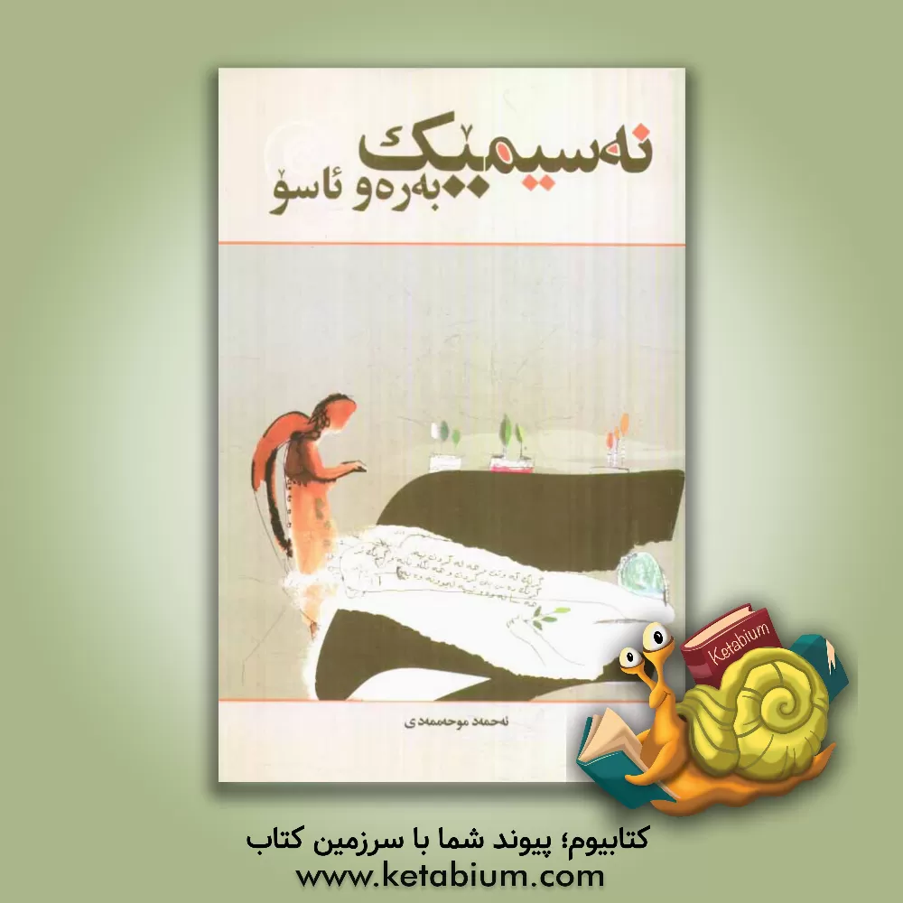 کتاب نه سیمیک به ره و ئاسو اثر احمد محمدی